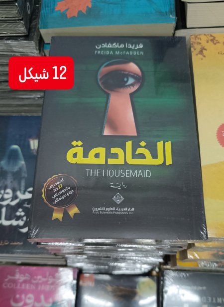 الخادمة